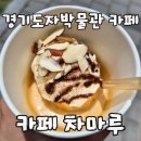 경기도자박물관 곤지암도자공원 카페 차마루 솔직 만족 추천 후기