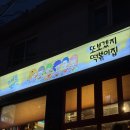 달동네 떡볶이 이미지