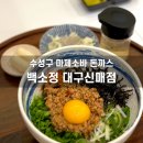 백소정 대구신매점 | 대구 마제소바 맛집 백소정 대구신매점