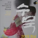 2018 전남국제 수묵비엔날레-목포문화예술회관1-2018.9.1~10.31까지 이미지