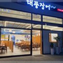 대풍장어 - 당진시 | 대풍장어