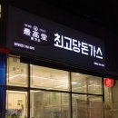 최고당돈가스 파주운정점 이미지