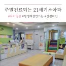 범어만촌이튼연합치과의원 | 수성구 범어동,만촌동 주말진료되는'21세기연합 소아과' 추천해요!(대기많지않고, 친절하신 의사선생님)