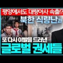 평양에서도 대량아사 속출!? 북한 식량난과 또 다시 이빨을 드러낸 글로벌 권세들_ 김성욱 대표 이미지