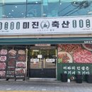 미진축산 동광양점