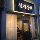 신라상회