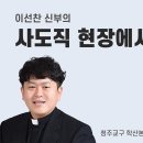 시골본당의 영성 생활 이미지