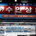 수인상회