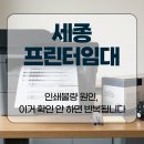 세종복합기렌탈프린터임대수리