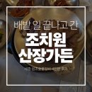 원조마포숯불갈비 - 광진구 광나루로12길 5 | 세종 고복저수지 맛집 산장가든, 오랜만에 다시 찾은 원조숯불갈비 솔직 후기