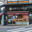 레베랑스과자점 이미지