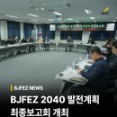 부산진해경제자유구역청 | 부산진해경제자유구역청, BJFEZ 2040 발전계획 최종보고회 개최