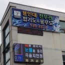 용인대 천무관 이미지