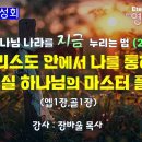 부흥성회_영원과 지금(하나님 나라를 지금 누리는 법)(2)_그리스도 안에서 나를 통해 이루실 하나님의 마스터 플랜(엡1장,골1장) 이미지