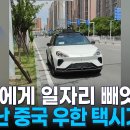 로봇택시에게 일자리 빼앗긴 중국택시기사 이미지