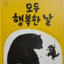 아이가 먼저 봄을 말한 이유｜유치원 추천 그림책 『모두 행복한 날』 솔직 후기 (4~6세 추천)
