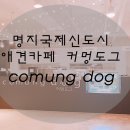 커멍커멍 이미지
