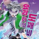 [요괴 쥐와 도깨비] 이레 선생님의 신간이 나왔습니다 이미지