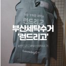 토탈 크리닝 세탁소 | 부산세탁수거 런드리고 비대면 문앞수거로 세탁스트레스 끝