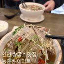 호아다오 | 인천쌀국수맛집 연수이마트맛집 호아다오 방문후기
