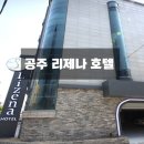 리제나호텔 이미지