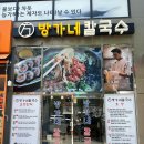 [부산 명지] 오션시티 비빔칼국수 맛집 방가네칼국수!!