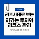 제이알교육 | 제이알글로벌리츠 사태로 본 '지키는 투자'와 리스크 관리법