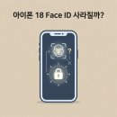 재설 | 아이폰 18 Face ID 사라질까, 화면 속 탑재설의 반전