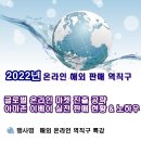 2022년 11월24일 해외 온라인 역직구 이베이 아마존 판매 교육 - 배송 CS 노출 아이템 노하우 이미지