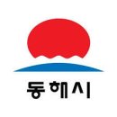 동해시청 이미지