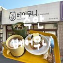 죽백동 소로 2-43 | Ep19. 인천 주안 카페 수제 디저트 맛집 ‘베어무니’ 에 가다?!(메뉴/주차)