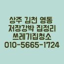 김천동물약품상사 | 상주쓰레기집청소 김천 영동 저장강박 폐기물 정리 믿을만한 업체