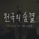 2026년 연합수련회 새 찬양 2. 천국의 숨결 (Touch of Heaven) 이미지