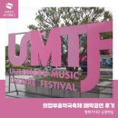 의정부음악극축제 폐막공연 후기