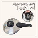 주식회사 솔라 | 휘슬러 구형 솔라 압력솥 윗손잡이 녹았을때