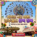 동산게임장 | 초딩과 경주월드 놀이동산 아이와 가볼만한곳 추천 예약 방법 꿀팁 후기 정보 할인 준비물 정리