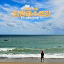 임랑해수욕장2(임해봉사실) | [부산/기장] 2026 임랑해수욕장 주차 및 샤워장·화장실·개인 텐트설치 위치까지 총정리