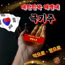1328기 극기주 첫째 날 힘차게 응원합니다 이미지