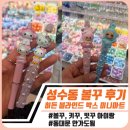 성수 볼꾸 키꾸 빗꾸 아이랑 후기｜미니마트 가격·위치 정리