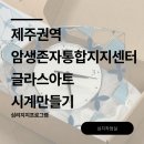 제주대학교병원 | 제주대학교병원 제주권역암생존자통합지지센터 글라스아트 시계 만들기｜심리지지 프로그램