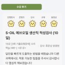 OIL&OIL | S-OIL 생산직 준비 후기 에스오일필기시험 대비 인강 추천