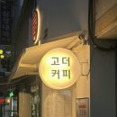 고더커피대구 이미지