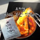 오마뎅 | [컬리 추천상품]오마뎅 "진짜 부산 떡볶이" 내돈내산 진짜 후기
