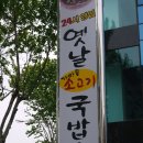 옛날소고기국밥 이미지