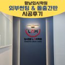 향남바로병원 | 향남 입시학원 외부썬팅,돌출간판 리뉴얼 시공후기