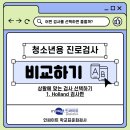 [학습카페] GATB해석 상담 해석을 통한 진로개발(1) | [인싸이트_청소년 진로검사 1] 어떤 검사를 선택하지? 비교하고 선택하기✨_Holland 진로검사편