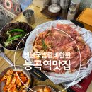 능곡역 로컬 맛집 옛날국밥 갈비한판 허영만의 백반기행