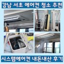 강남 서초 에어컨청소 추천 시스템에어컨 청소 비용 내돈내산 후기