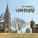 (주)체리부로 익산지점 | 익산여행추천 익산가볼만한곳 나바위성당 천주교성지순례