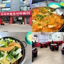 신천천 | 삼미시장 즉석떡볶이 맛집 | 도라무통즉석떡볶이 내돈내산 솔직 후기